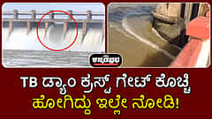 ತುಂಗಭದ್ರಾ ಡ್ಯಾಂ ಕ್ರಸ್ಟ್ ಗೇಟ್ ಕೊಚ್ಚಿ ಹೋಗಿದ್ದು ಇಲ್ಲೇ ನೋಡಿ!